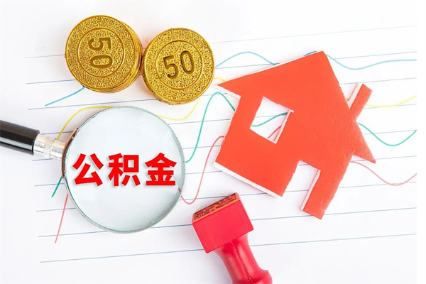 高唐取住房公积金怎么取（如何取住房公积金）