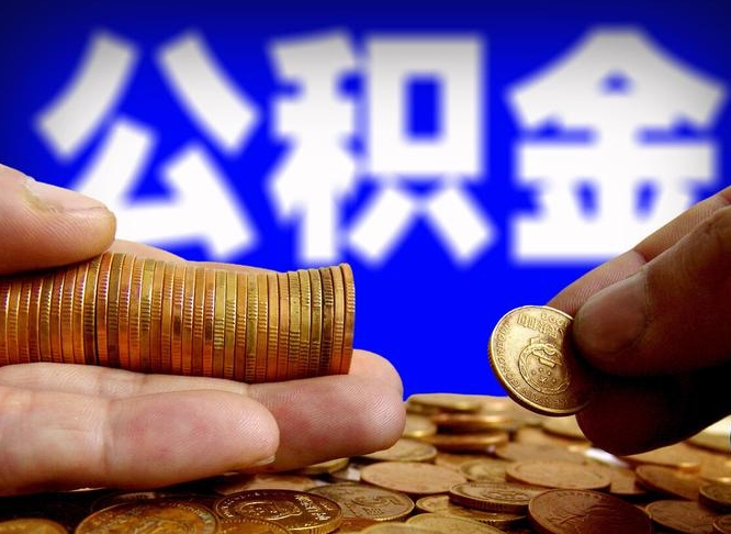 高唐带代提公积金（公积金代提有风险吗）